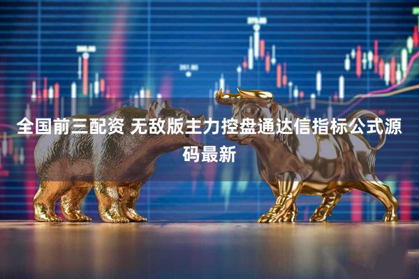 全国前三配资 无敌版主力控盘通达信指标公式源码最新