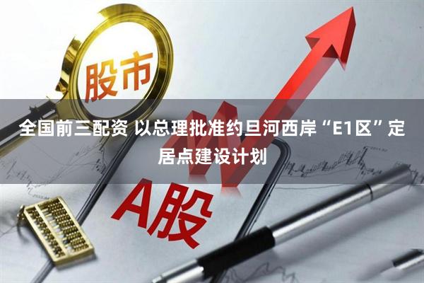 全国前三配资 以总理批准约旦河西岸“E1区”定居点建设计划