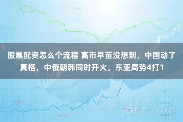 股票配资怎么个流程 高市早苗没想到，中国动了真格，中俄朝韩同时开火，东亚局势4打1