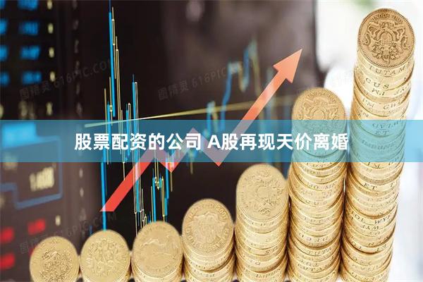 股票配资的公司 A股再现天价离婚